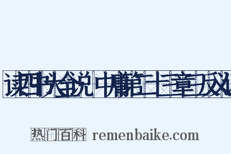 读四书大全说·中庸第二十三章三反义词是什么意思的图片